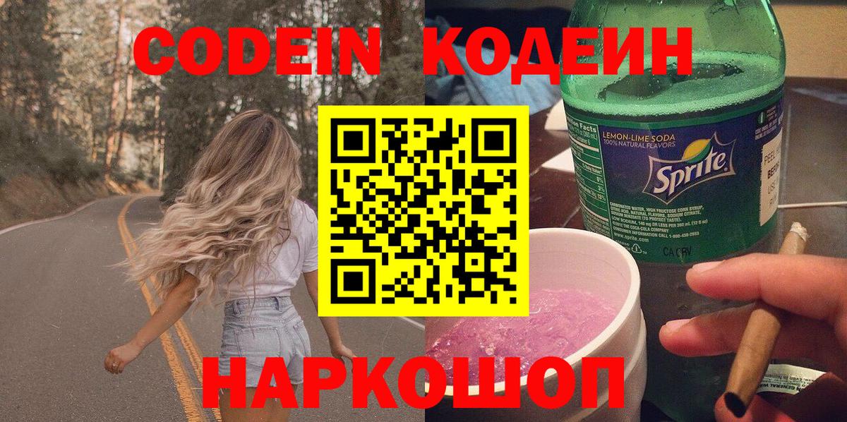 Белореченск  Кодеин напиток Lean (лин)  Вход с VPN  Кодеин Purple Drank 