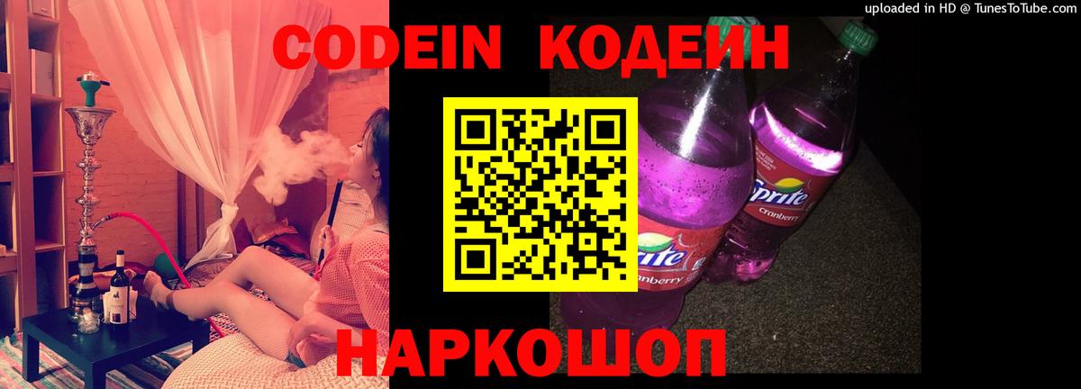 Codein Purple Drank  Белореченск  Кодеиновый сироп Lean напиток Lean (лин) 